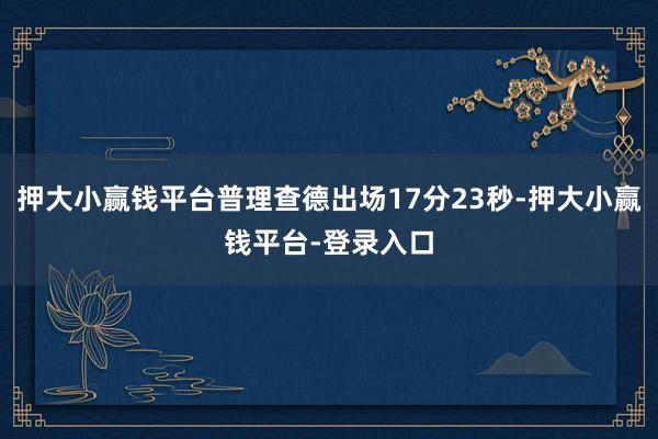 押大小赢钱平台普理查德出场17分23秒-押大小赢钱平台-登录入口